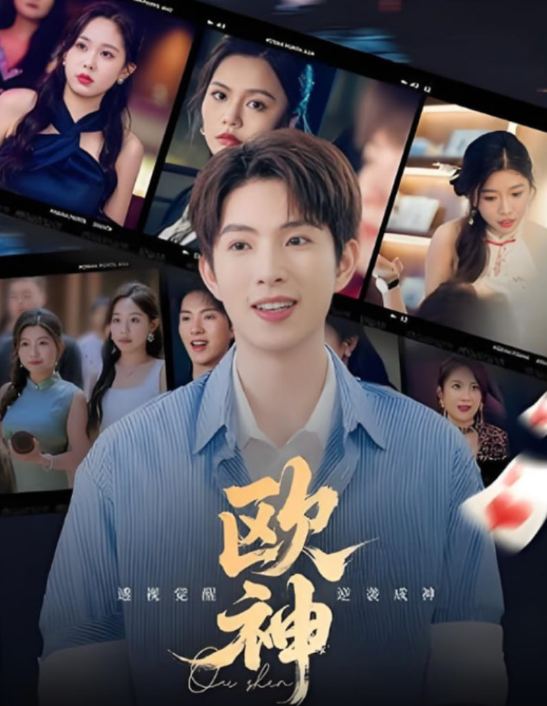 欧神 - 第70集完结_故事结构_成化热播-解说网
